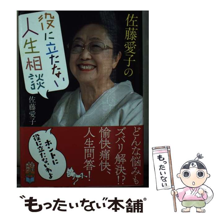 【中古】 佐藤愛子の役に立たない人生相談 / 佐藤 愛子 / ポプラ社 文庫 【メール便送料無料】【あす楽対応】