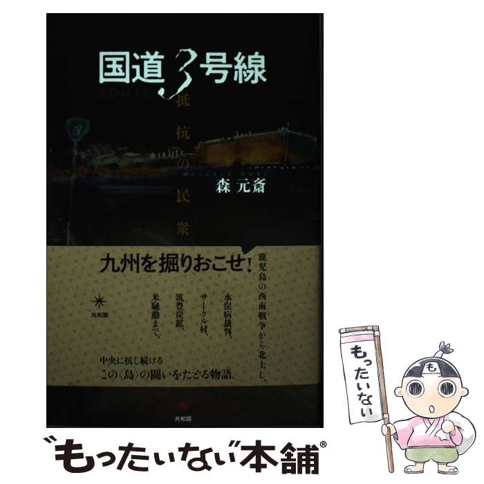 【中古】 国道3号線 抵抗の民衆史 / 森 元斎 / 共和国 [単行本]【メール便送料無料】【あす楽対応】