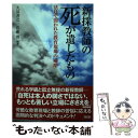 【中古】 新採教師の死が遺したもの 法廷で問われた教育現場の過酷 / 久冨 善之, 佐藤 博 / 高文研 単行本 【メール便送料無料】【あす楽対応】