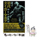 【中古】 証言初代タイガーマスク 40年目の真実 / 佐山 聡, 高田 延彦, 藤原 喜明, グラン浜田, ほか / 宝島社 単行本 【メール便送料無料】【あす楽対応】