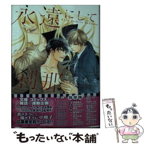 【中古】 永遠にして刹那 / 愁堂れな, 蓮川愛 / 幻冬舎コミックス [文庫]【メール便送料無料】【あす楽対応】