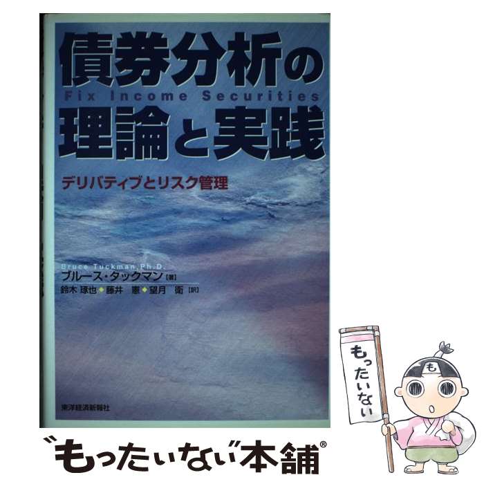 【中古】 債券分析の理論と実践 デリバティブとリスク管理 / ブルース タックマン, Bruce Tuckman, 鈴木 琢也, 望月 衛, 藤井 憲 / 東洋経済新報社 [単行本]【メール便送料無料】【あす楽対応】