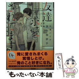 【中古】 友達に求愛されてます / 桜木 知沙子, 佐倉 ハイジ / 新書館 [文庫]【メール便送料無料】【あす楽対応】