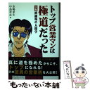 【中古】 トップ営業マンは極道だった 実録修羅場の人間学 / 氷嶋 虎生, 中島孝志 / ゴマブックス 単行本（ソフトカバー） 【メール便送料無料】【あす楽対応】