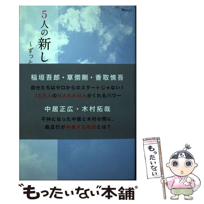 【中古】 5人の新しい地図～ずっと先の未来～ / 新しい地図応援グループ / メディアソフト [ムック]【メール便送料無料】【あす楽対応】