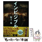 【中古】 インビジブル / 坂上 泉 / 文藝春秋 [単行本]【メール便送料無料】【あす楽対応】