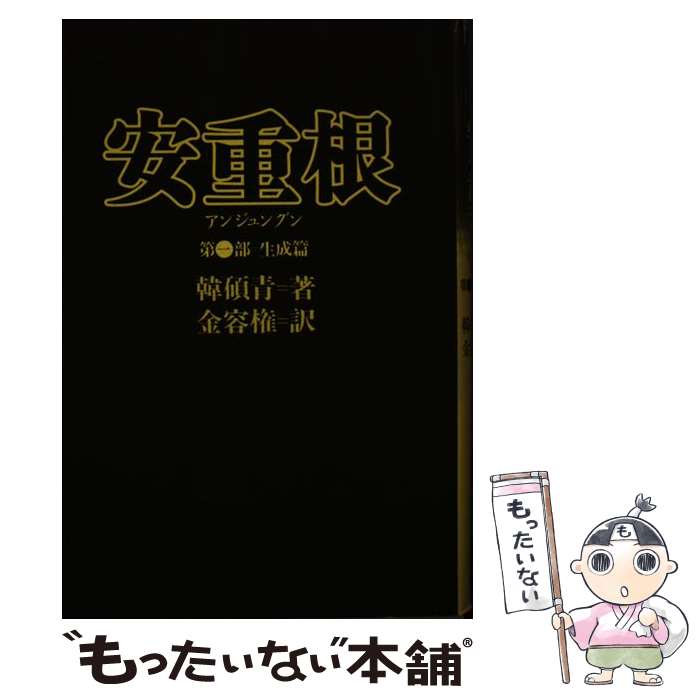 【中古】 安重根（アンジュングン） 第1部 / 韓 碩青, 金 容権 / 作品社 [単行本]【メール便送料無料】【最短翌日配達対応】のサムネイル