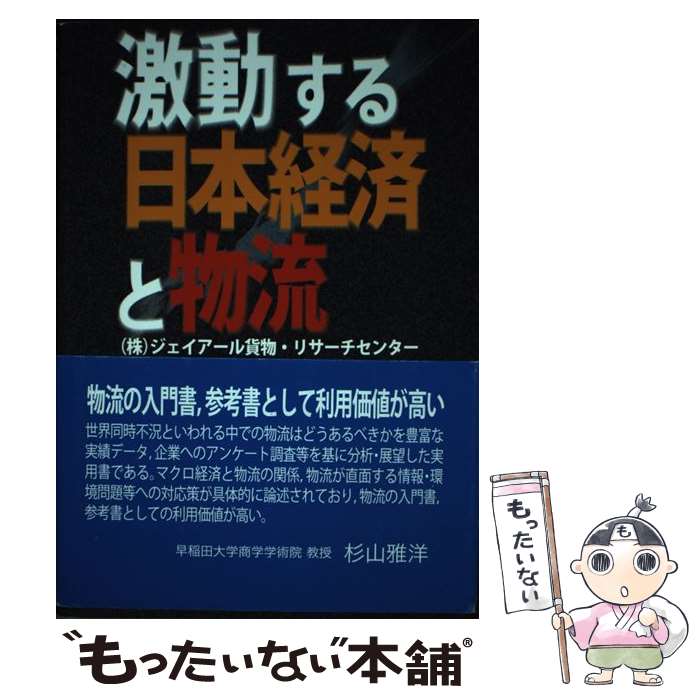 著者：ジェイアール貨物 リサーチセンター出版社：成山堂書店サイズ：単行本ISBN-10：4425925939ISBN-13：9784425925933■通常24時間以内に出荷可能です。※繁忙期やセール等、ご注文数が多い日につきましては　発送まで48時間かかる場合があります。あらかじめご了承ください。 ■メール便は、1冊から送料無料です。※宅配便の場合、2,500円以上送料無料です。※最短翌日配達ご希望の方は、宅配便をご選択下さい。※「代引き」ご希望の方は宅配便をご選択下さい。※配送番号付きのゆうパケットをご希望の場合は、追跡可能メール便（送料210円）をご選択ください。■ただいま、オリジナルカレンダーをプレゼントしております。■お急ぎの方は「もったいない本舗　お急ぎ便店」をご利用ください。最短翌日配送、手数料298円から■まとめ買いの方は「もったいない本舗　おまとめ店」がお買い得です。■中古品ではございますが、良好なコンディションです。決済は、クレジットカード、代引き等、各種決済方法がご利用可能です。■万が一品質に不備が有った場合は、返金対応。■クリーニング済み。■商品画像に「帯」が付いているものがありますが、中古品のため、実際の商品には付いていない場合がございます。■商品状態の表記につきまして・非常に良い：　　使用されてはいますが、　　非常にきれいな状態です。　　書き込みや線引きはありません。・良い：　　比較的綺麗な状態の商品です。　　ページやカバーに欠品はありません。　　文章を読むのに支障はありません。・可：　　文章が問題なく読める状態の商品です。　　マーカーやペンで書込があることがあります。　　商品の痛みがある場合があります。