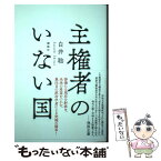 【中古】 主権者のいない国 / 白井 聡 / 講談社 [単行本（ソフトカバー）]【メール便送料無料】【あす楽対応】