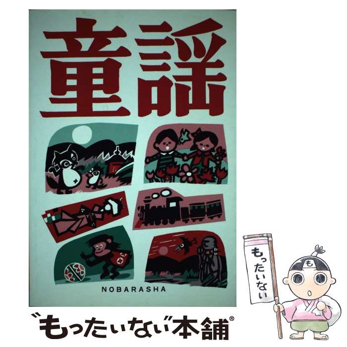 Calendar, Poster, Brochure - 【中古】 童謡改訂［版］ / 野ばら社編集部 / 野ばら社 [ペーパーバック]【メール便送料無料】【最短翌日配達対応】