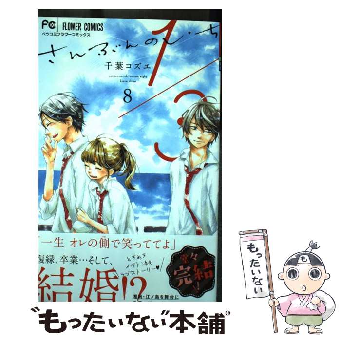 【中古】 1／3 さんぶんのいち（8完） / 千葉 コズエ / 小学館 [コミック]【メール便送料無料】【最短翌日配達対応】
