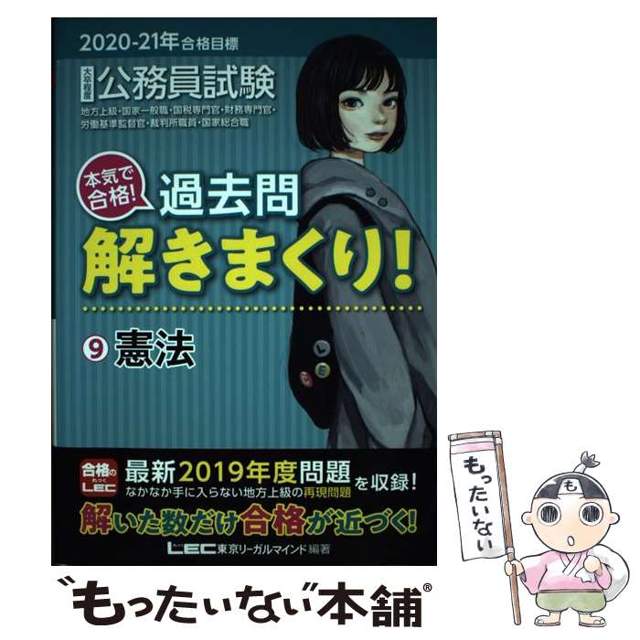  大卒程度公務員試験本気で合格！過去問解きまくり！ 9　2020ー21年合格目標 / 東京リーガルマインド LEC総合研究所　公務 / 