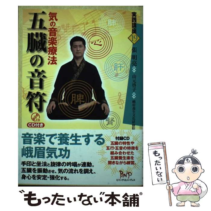 【中古】 五臓の音符　気の音楽療法　CD付き / 張 明亮, 峨眉養生文化研修院, 山元 啓子 / ビイング・..