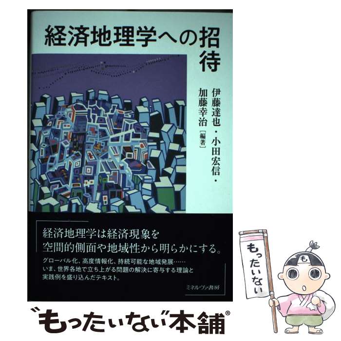 【中古】 経済地理学への招待 / 伊藤達也, 小田宏信, 加藤幸治 / ミネルヴァ書房 [単行本]【メール便送料無料】【最短翌日配達対応】