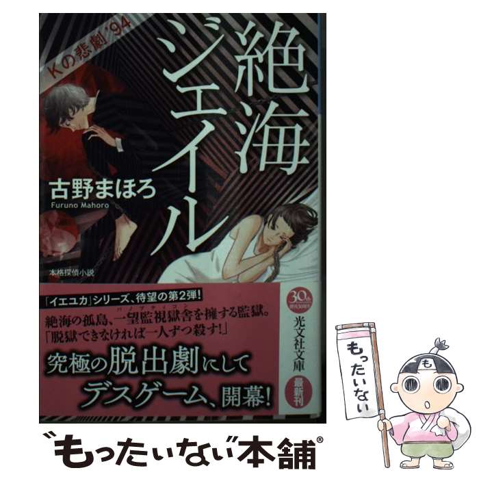 【中古】 絶海ジェイル Kの悲劇’94 本格探偵小説 / 古野まほろ / 光文社 文庫 【メール便送料無料】【あす楽対応】