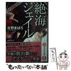 【中古】 絶海ジェイル Kの悲劇’94　本格探偵小説 / 古野まほろ / 光文社 [文庫]【メール便送料無料】【あす楽対応】