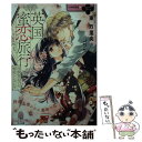 【中古】 英国蜜恋旅行 冷徹貴公子の溺愛シンデレラ / 東 万里央, rera / プランタン出版 [文庫]【メール便送料無料】【あす楽対応】