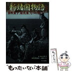 【中古】 新諸国物語 笛吹童子、紅孔雀、七つの誓い… / 石割 平, 円尾 敏郎, 高橋 かおる / ワイズ出版 [単行本]【メール便送料無料】【あす楽対応】