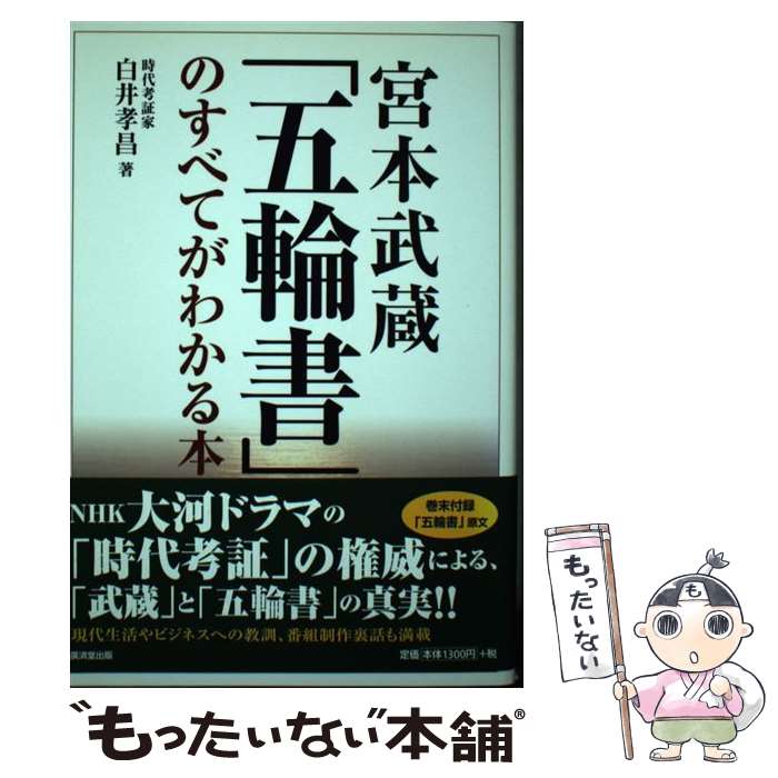 【中古】 宮本武蔵「五輪書」のすべてがわかる本 / 白井 孝昌 / 廣済堂出版 [単行本]【メール便送料無料】【あす楽対応】