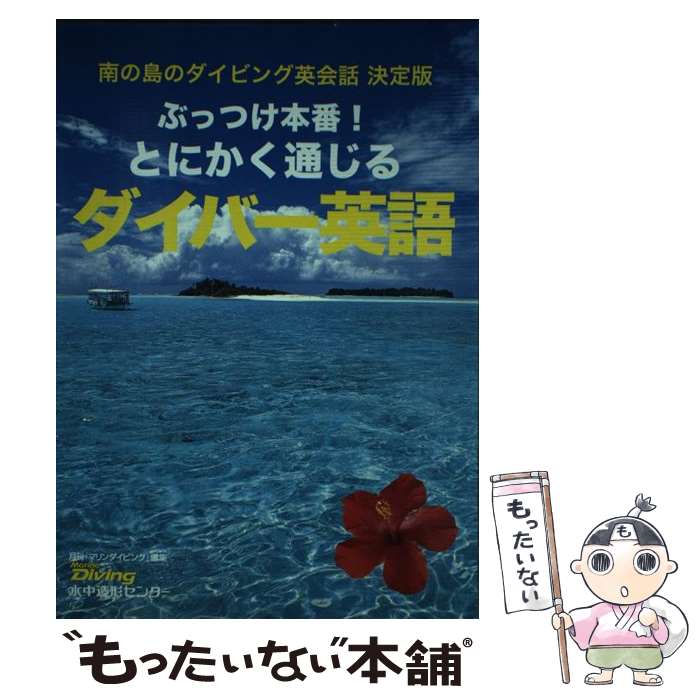 【中古】 ぶっつけ本番！とにかく通じるダイバー英語 / 月刊「マリンダイビング」 / 水中造形センター [単行本（ソフトカバー）]【メール便送料無料】【最短翌日配達対応】