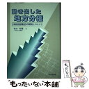 【中古】 動き出した地方分権 分権推進委勧告の解説とコメント / 坂田 期雄 / 新日本法規出版 単行本 【メール便送料無料】【あす楽対応】