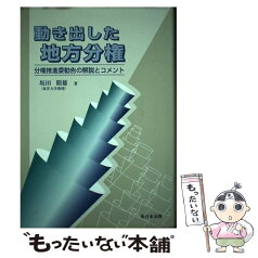 【中古】 動き出した地方分権 分権推進委勧告の解説とコメント / 坂田 期雄 / 新日本法規出版 [単行本]【メール便送料無料】【あす楽対応】