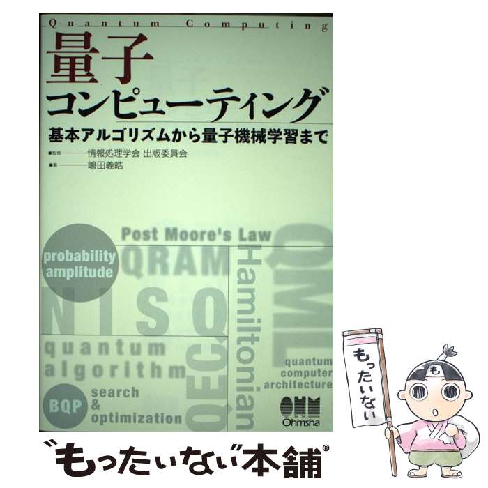 Engineering - 【中古】 量子コンピューティング / 情報処理学会出版委員会, 嶋田義皓 / オーム社 [単行本]【メール便送料無料】【最短翌日配達対応】