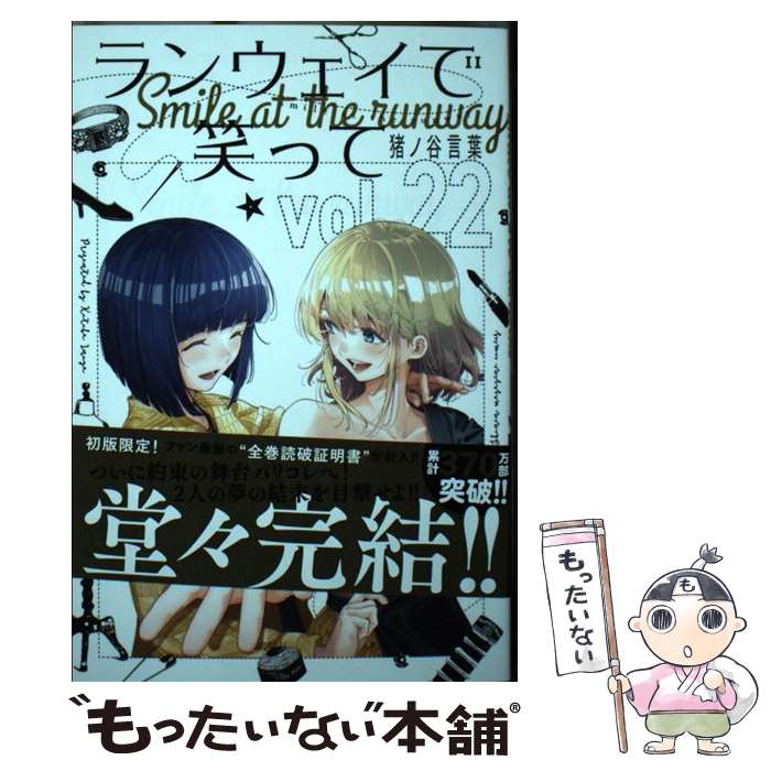 【中古】 ランウェイで笑って（22） / 猪ノ谷 言葉 / 講談社 [コミック]【メール便送料無料】【最短翌日配達対応】