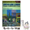 【中古】 世界246の首都と主要都市 199の首都と47の主要都市を旅の雑学とともに解説 W04 / 地球の歩き方編集室 / 学研プラス 単行本 【メール便送料無料】【あす楽対応】