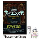  こどもサピエンス史 生命の始まりからAIまで / ベングト=エリック・エングホルム, ヨンナ・ビョルンシェーナ, / 