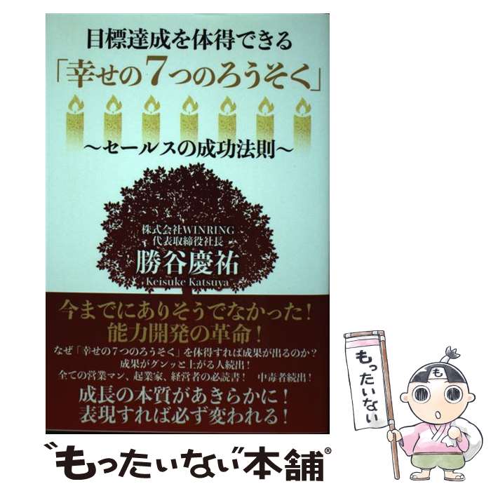 【中古】 目標達成を体得できる「幸せの7つのろうそく」 セールスの成功法則 / 勝谷慶祐 / ゴマブック..