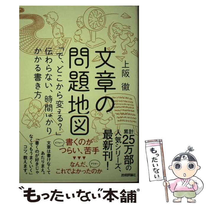 【中古】 文章の問題地図 ～「で どこから変える？」伝わらない 時間ばかりかかる書き方 / 上阪 徹 / 技術評論社 単行本（ソフトカバー） 【メール便送料無料】【最短翌日配達対応】