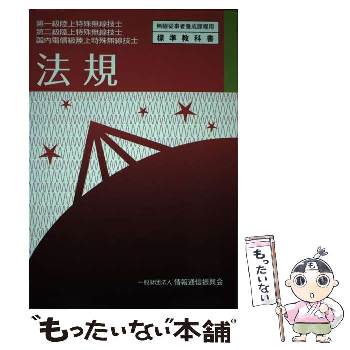 【中古】 法規 第一級陸上特殊無線技士　第二級陸上特殊無線技士　国 3版 / 情報通信振興会 / 情報通信振興会 [単行本]【メール便送料無料】【あす楽対応】