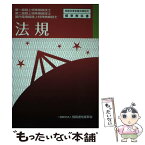 【中古】 法規 第一級陸上特殊無線技士　第二級陸上特殊無線技士　国 3版 / 情報通信振興会 / 情報通信振興会 [単行本]【メール便送料無料】【あす楽対応】