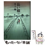 【中古】 長い橋 上 / 水上 勉 / 新潮社 [単行本]【メール便送料無料】【あす楽対応】