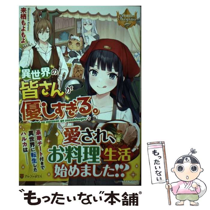 【中古】 異世界の皆さんが優しすぎる。 / 来栖もよもよ / アルファポリス 単行本 【メール便送料無料】【あす楽対応】