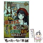 【中古】 異世界の皆さんが優しすぎる。 / 来栖もよもよ / アルファポリス [単行本]【メール便送料無料】【あす楽対応】