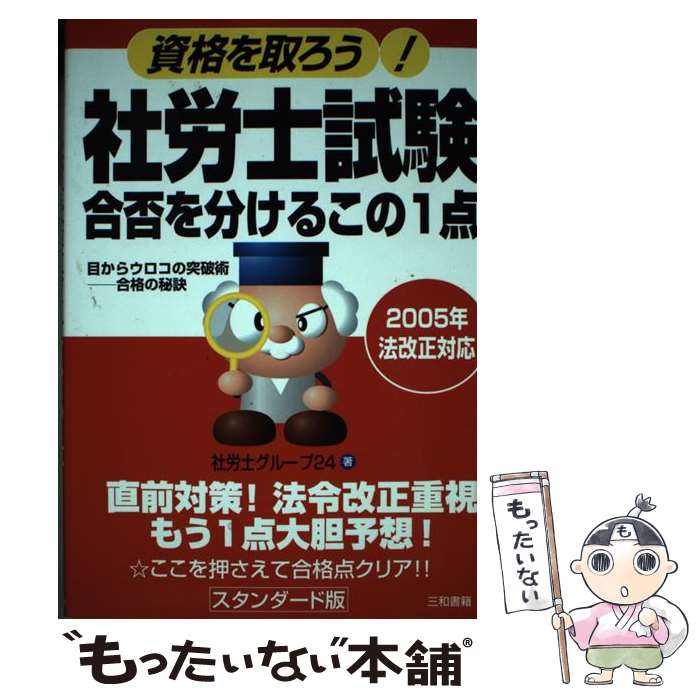 【中古】 社労士試験合否を分けるこの1点 資格を取ろう！ / 社労士グループ24 / 三和書籍 [単行本]【メール便送料無料】【最短翌日配達対応】