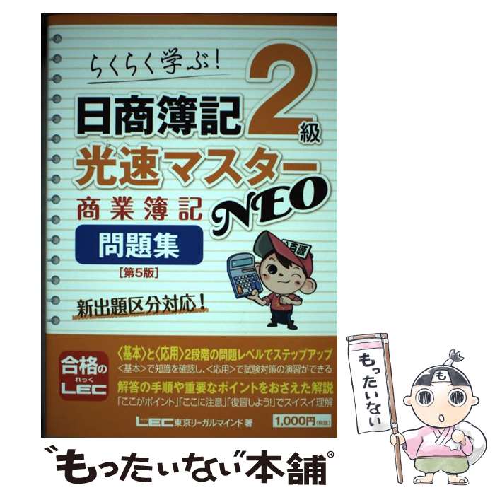 【中古】 日商簿記2級光速マスターNEO　商業簿記問題集 らくらく学ぶ！ 第5版 / 東京リーガルマインド LEC総合研究所 日商簿記試験部 / [単行本]【メール便送料無料】【あす楽対応】