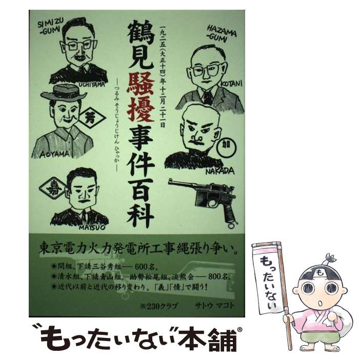 【中古】 鶴見騒擾事件百科 / サトウ マコト / 230クラブ新聞社 [単行本]【メール便送料無料】【最短翌日配達対応】