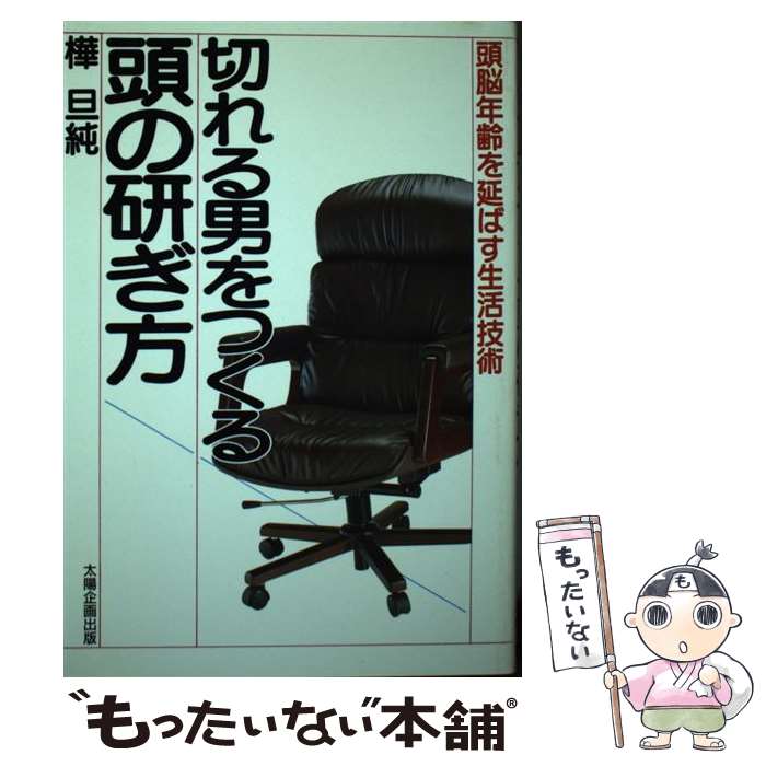 【中古】 切れる男をつくる頭の研ぎ方 頭脳年齢を延ばす生活技術 / 樺 旦純 / 太陽企画出版 [単行本]【メール便送料無料】【あす楽対応】