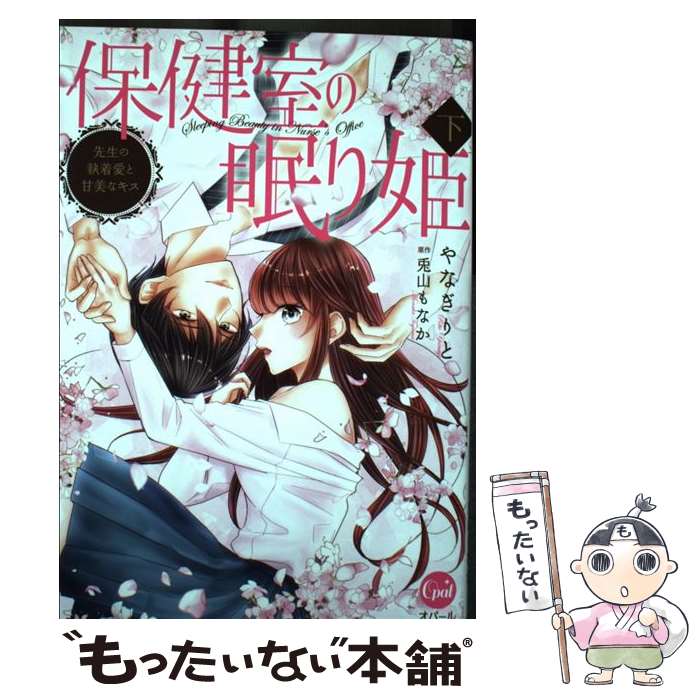 【中古】 保健室の眠り姫　先生の執着愛と甘美なキス　下 / やなぎ りと / プランタン出版 [コミック]【メール便送料無料】【最短翌日配達対応】