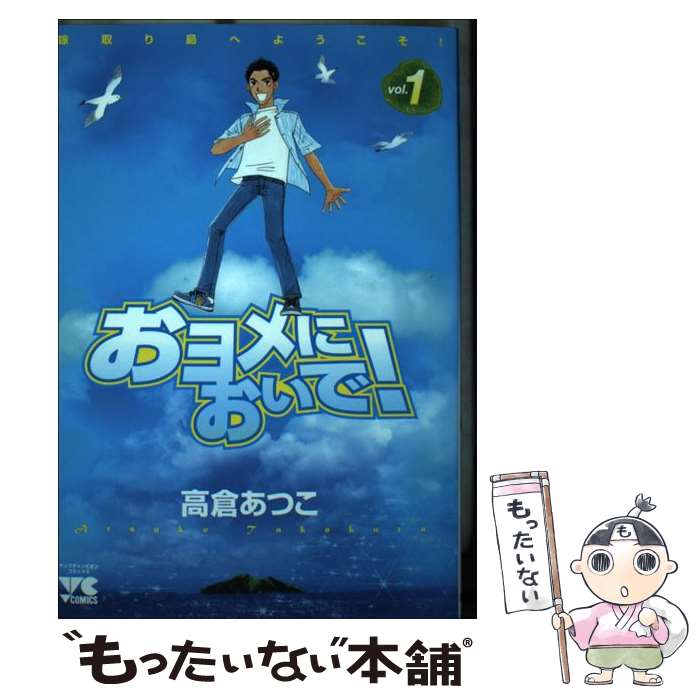 Comics Shop Series - 【中古】 おヨメにおいで！（1） / 高倉 あつこ / 秋田書店 [コミック]【メール便送料無料】【最短翌日配達対応】