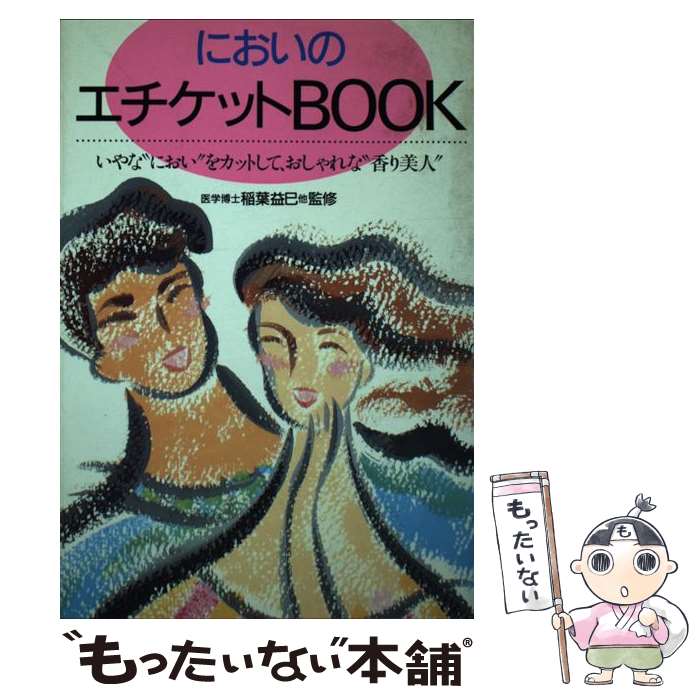 楽天もったいない本舗　楽天市場店【中古】 においのエチケットbook いやな“におい”をカットしておしゃれな“香り美人” / 童夢 / 永岡書店 [単行本]【メール便送料無料】【あす楽対応】