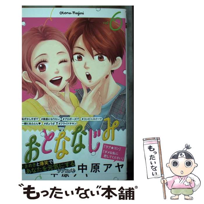 【中古】 おとななじみ 6 / 中原 アヤ / 集英社 [コミック]【メール便送料無料】【最短翌日配達対応】