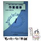 【中古】 実践現場の管理と改善講座 1 改訂版 / 名古屋QS研究会 / 日本規格協会 [単行本]【メール便送料無料】【あす楽対応】