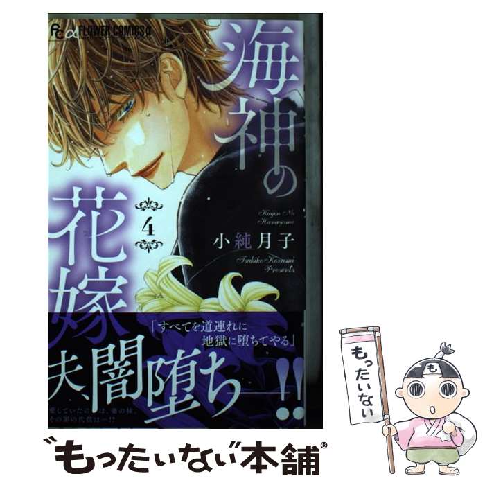 【中古】 海神の花嫁 4 / 小純 月子 / 小学館 [コミック]【メール便送料無料】【最短翌日配達対応】