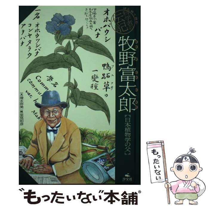 【中古】 牧野富太郎 日本植物学の父 / 清水洋美, 里見和