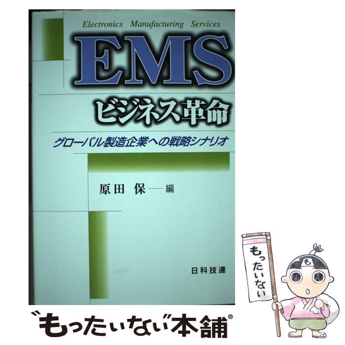 【中古】 EMSビジネス革命 グローバル製造企業への戦略シナリオ / 原田 保 / 日科技連出版社 [単行本]【メール便送料無料】【あす楽対応】