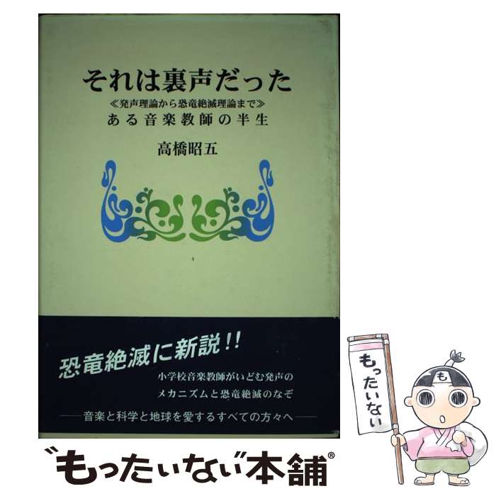 【中古】 それは裏声だった 発声理論から恐竜絶滅理論まで / 高橋 昭五 / 日本図書刊行会 [単行本]【メール便送料無料】【あす楽対応】